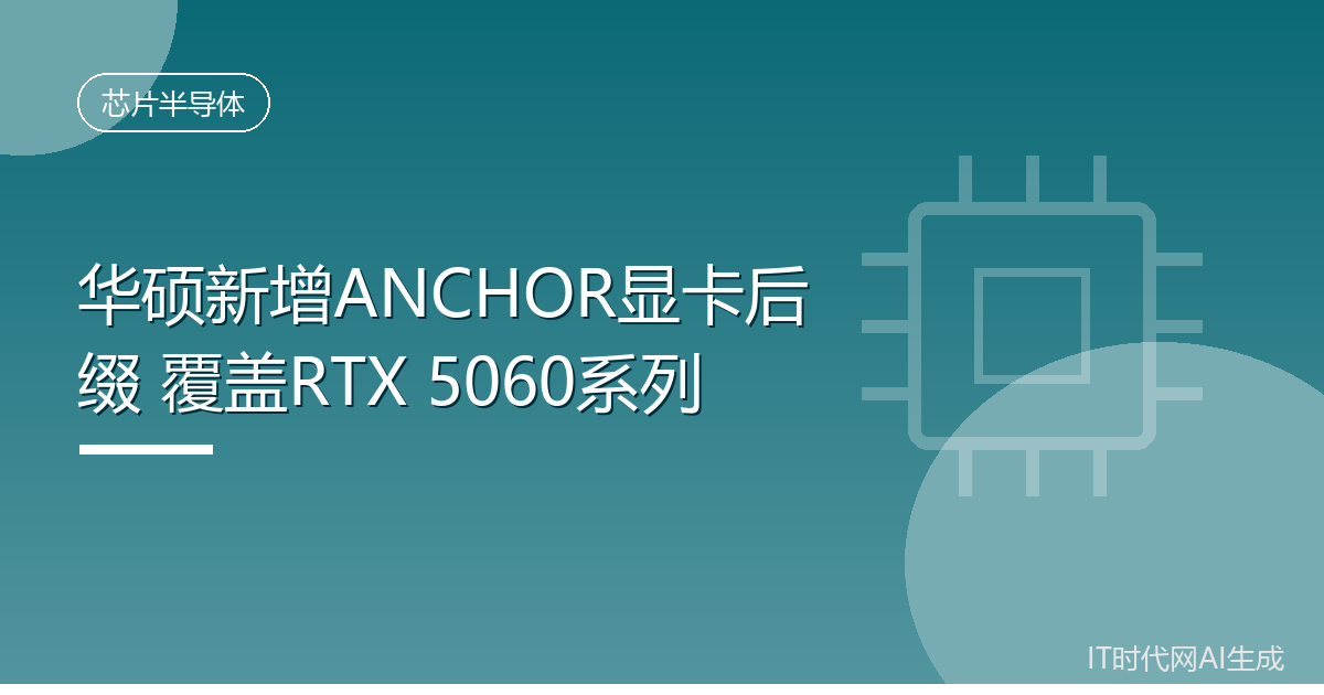 华硕备案六款ANCHOR系列RTX5060显卡