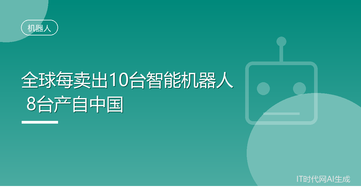 发改委称全球八成智能机器人产自中国