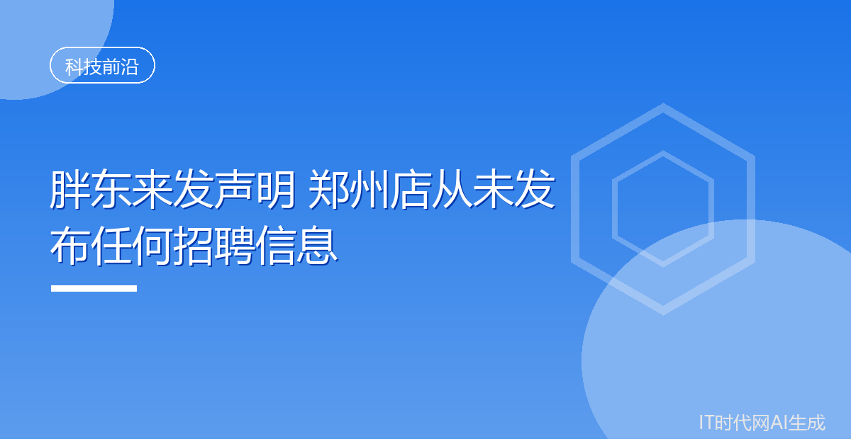 胖东来声明从未在郑州发布招聘信息