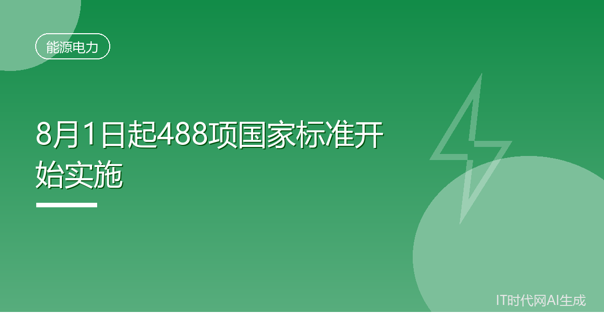 八月起488项国家标准将正式实施