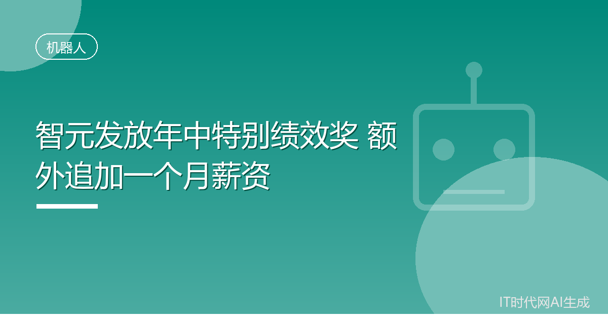 智元向全体员工发一个月特别绩效奖