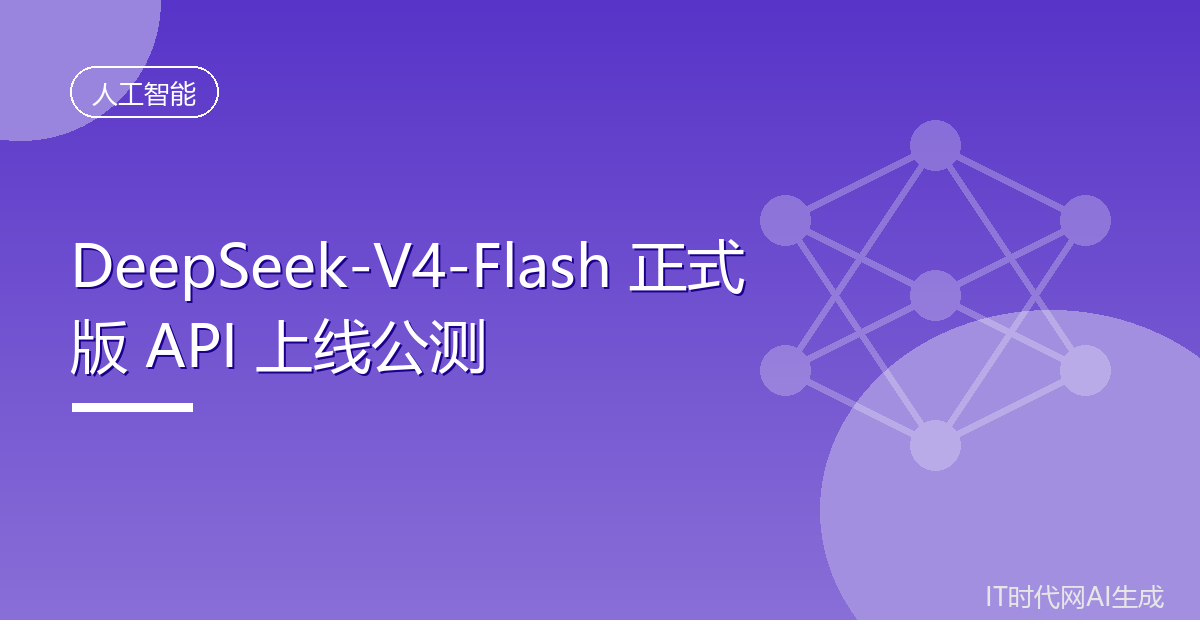 DeepSeek-V4-Flash正式版接口开放公测