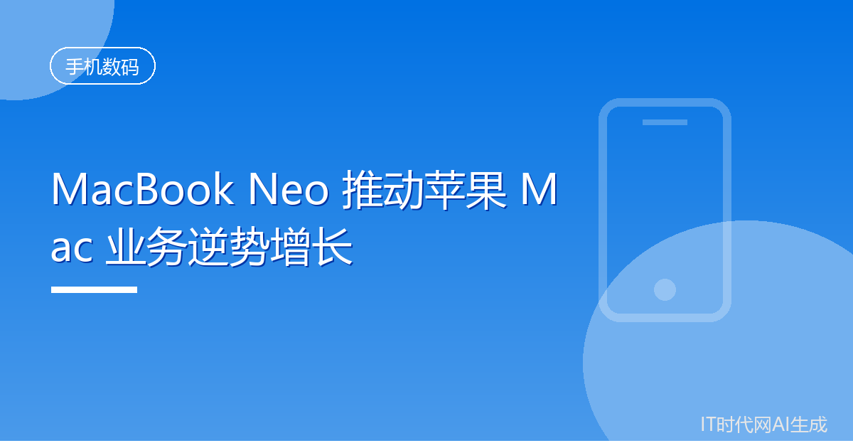 廉价版MacBook带动苹果Mac营收增近三成