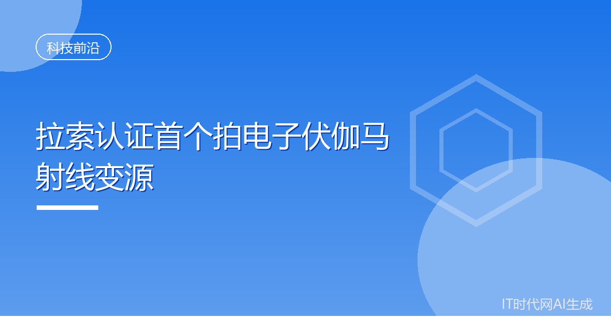 拉索首次看清黑洞进食时的粒子加速过程