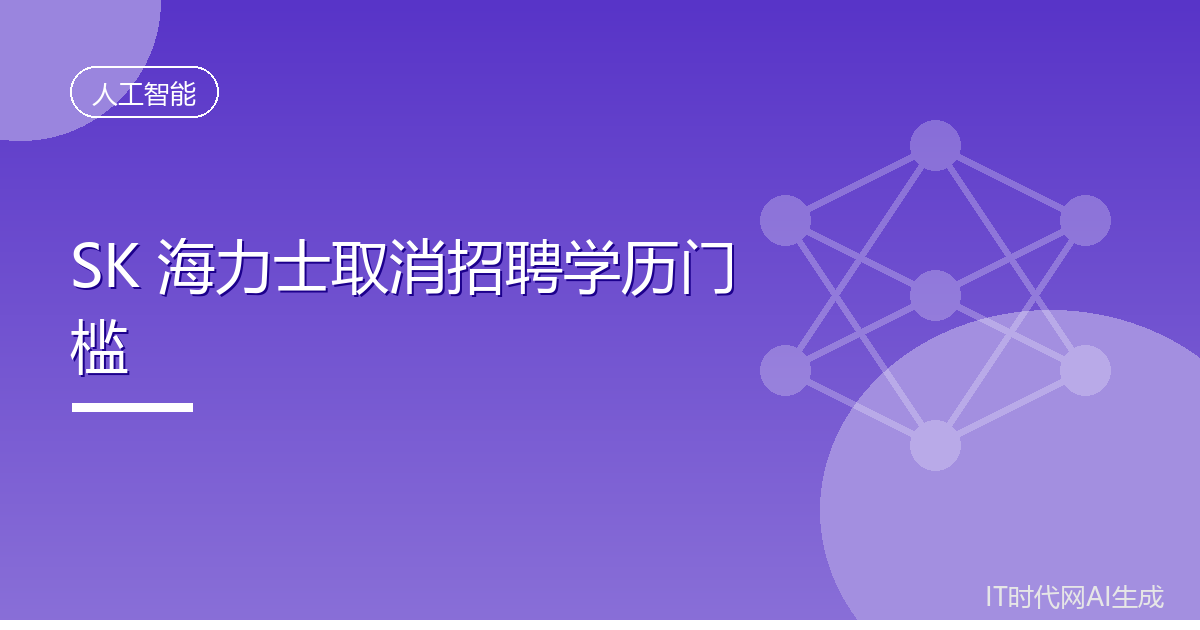 SK海力士校招取消学历与年龄限制