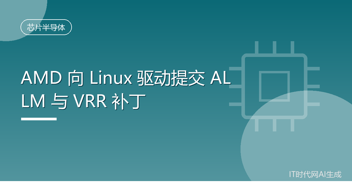 AMD为Linux补齐HDMI2.1低延迟支持