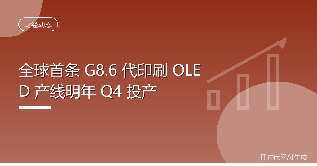 TCL华星印刷OLED产线明年四季度投产