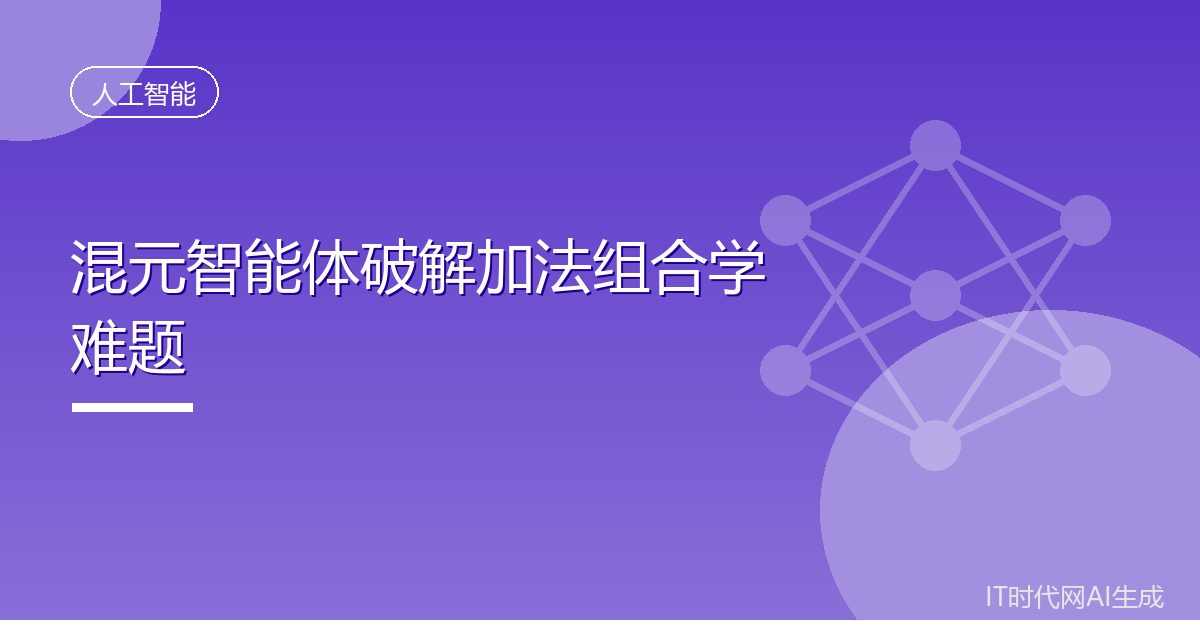 腾讯混元AI智能体攻克数学半世纪难题