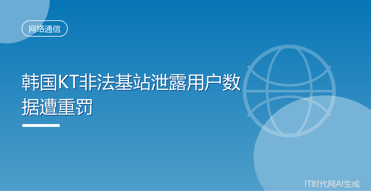 韩国电信运营商KT数据泄露被罚2.5亿元