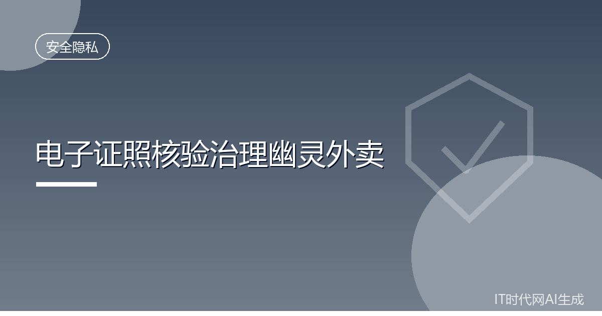 市场监管总局用电子证照围剿幽灵外卖