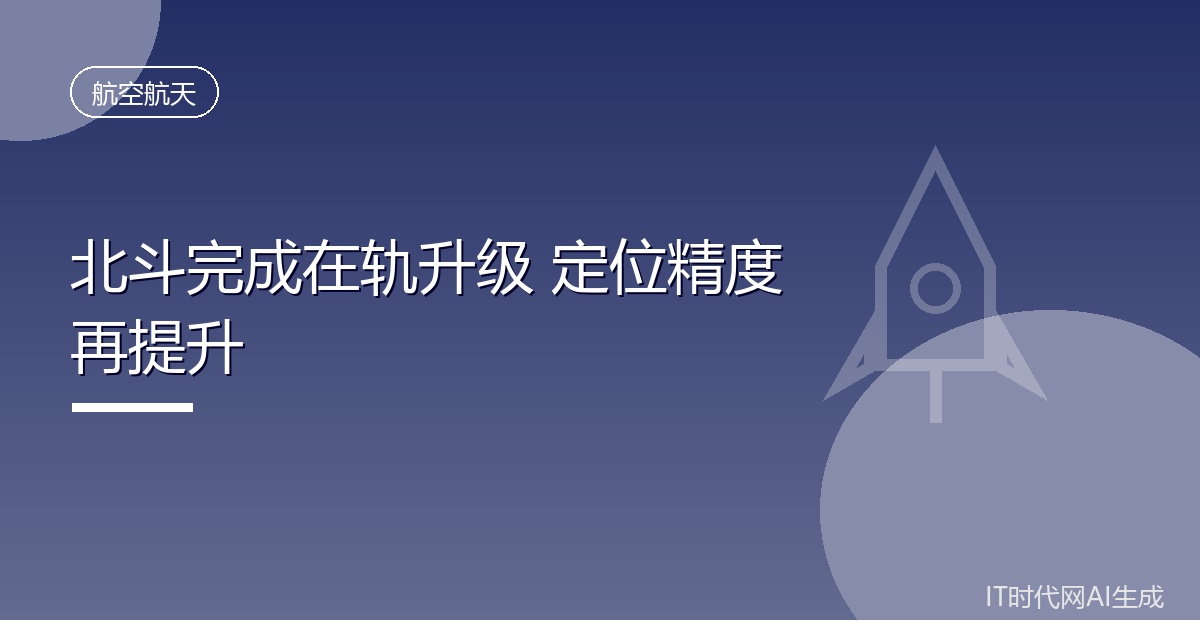 北斗卫星导航系统全面完成在轨升级