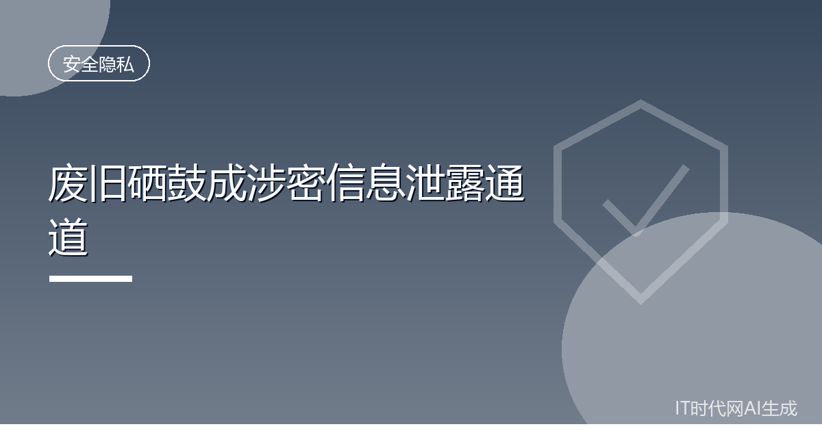 涉密硒鼓当废品卖导致国家秘密外泄