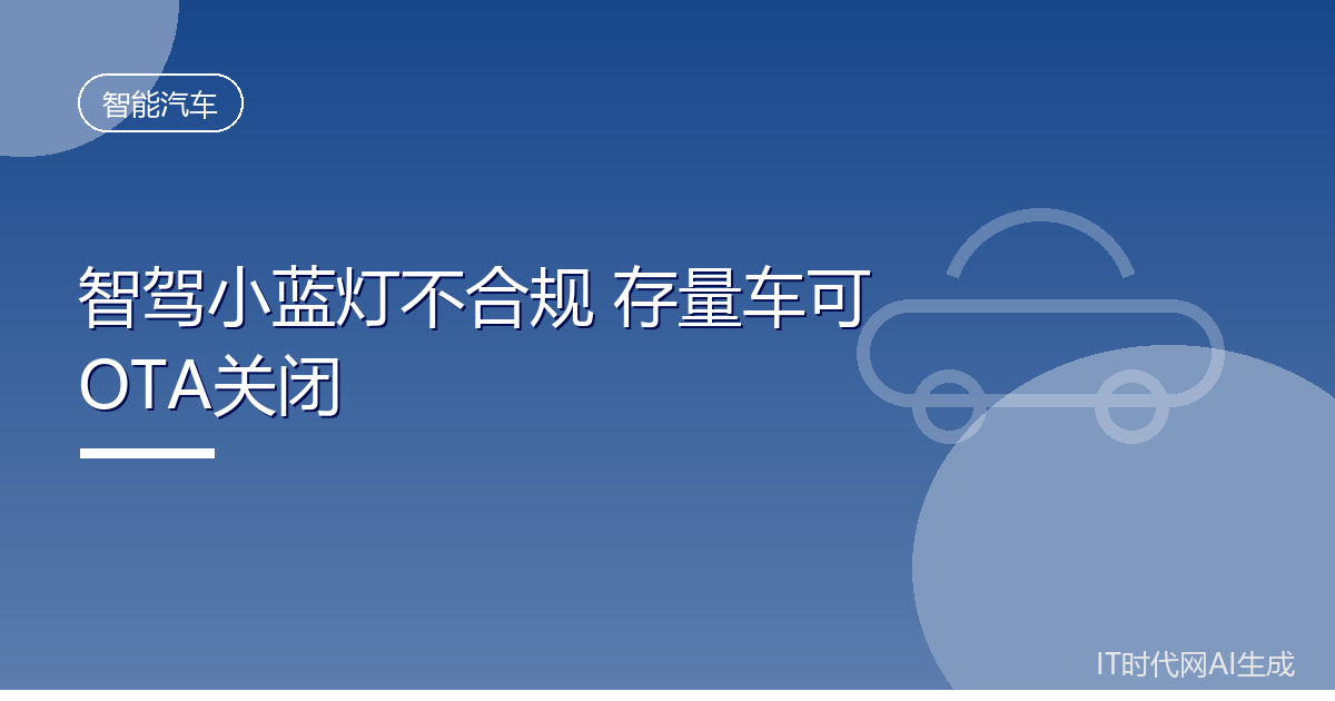 智驾小蓝灯不合规存量车可OTA关闭