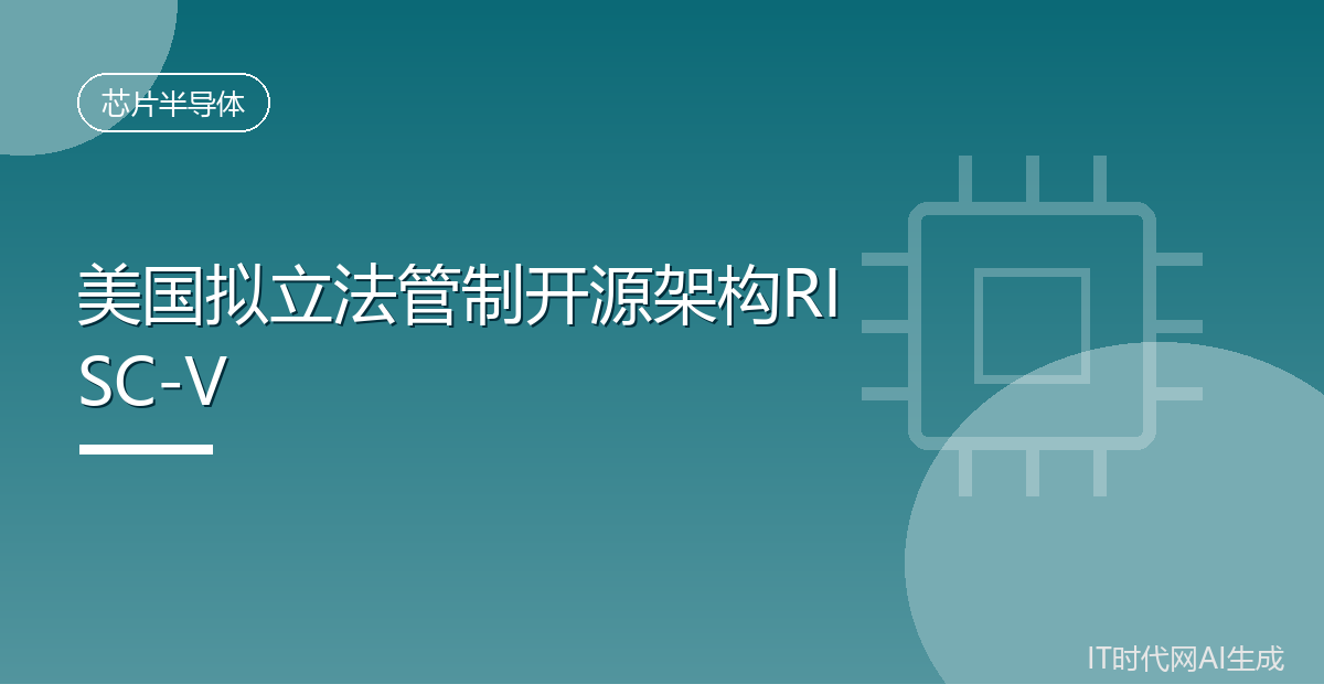 美国拟立法管制开源架构RISC-V