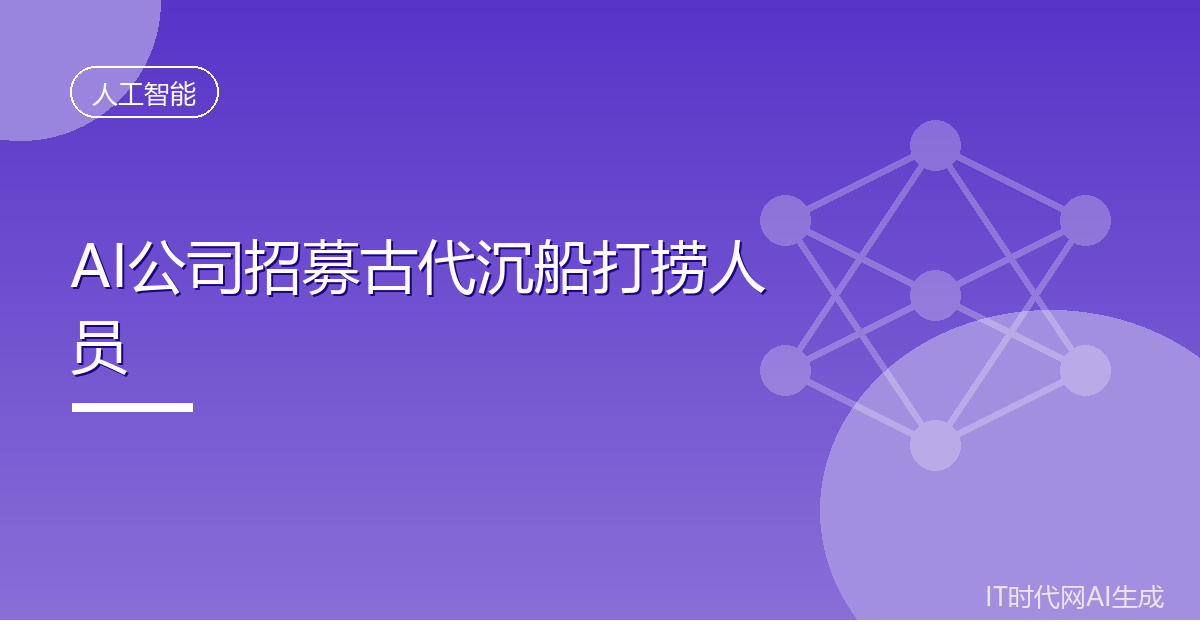 AI公司招沉船打捞员最高年薪50万美元