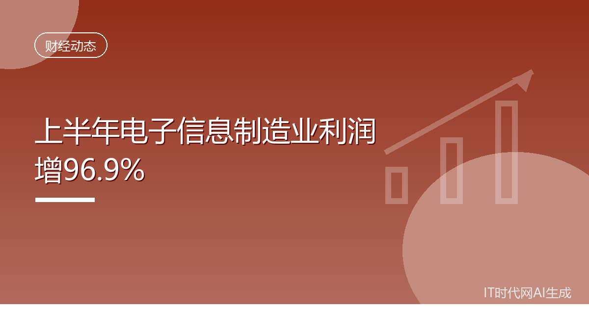 上半年电子信息制造业利润增长96.9%