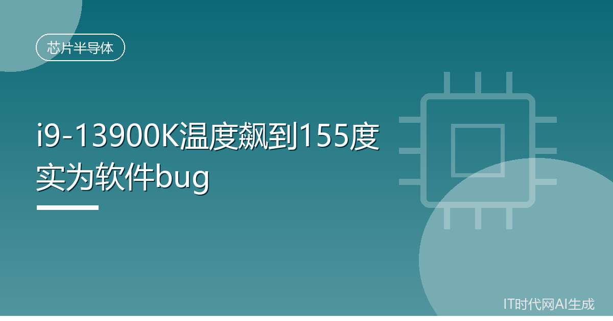 i9-13900K温度显示155度实为软件bug