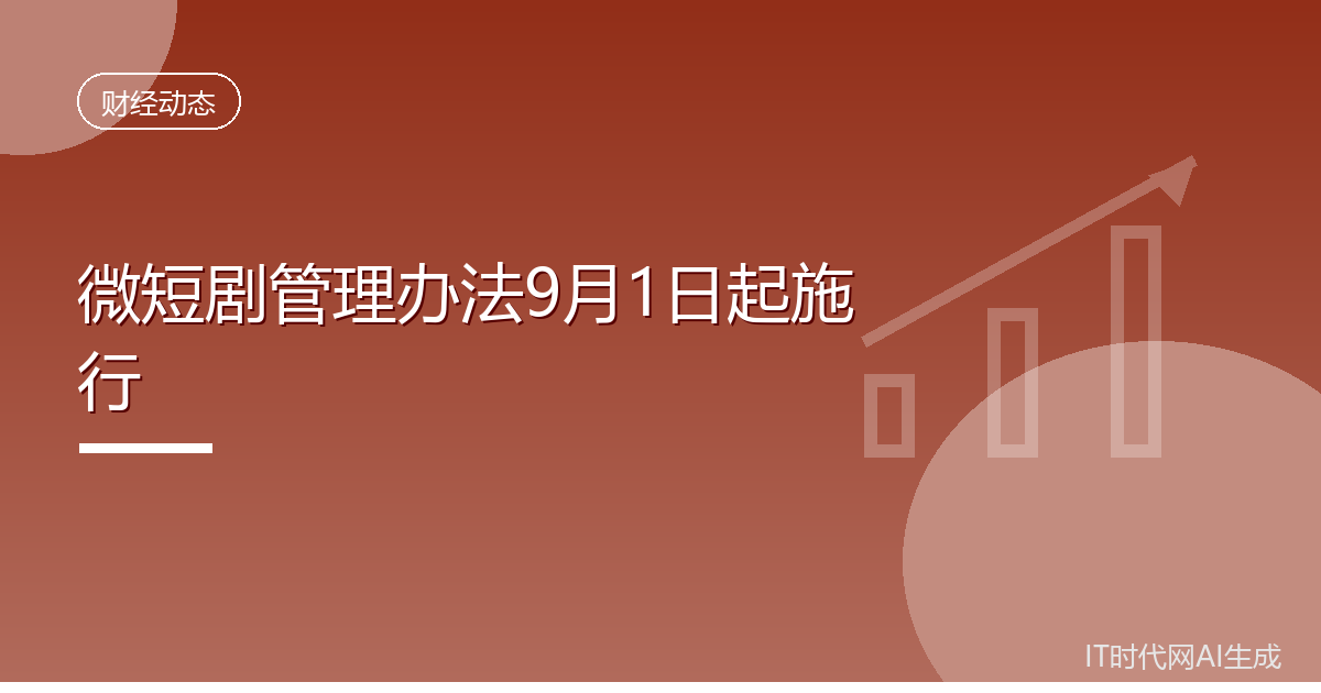 广电总局出台微短剧管理办法9月起施行