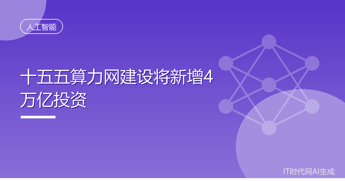 发改委称算力网建设将新增四万亿投资