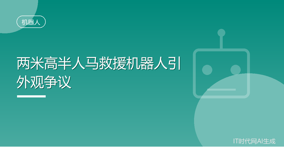 美国初创公司推出两米高羊头救援机器人
