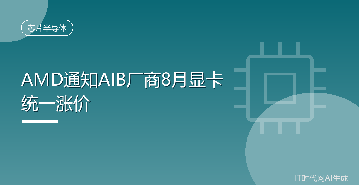 AMD通知显卡厂商八月起统一涨价一成