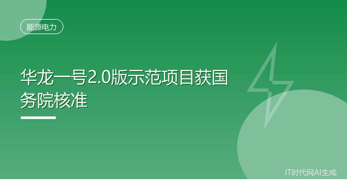 华龙一号2.0版示范项目获国务院核准