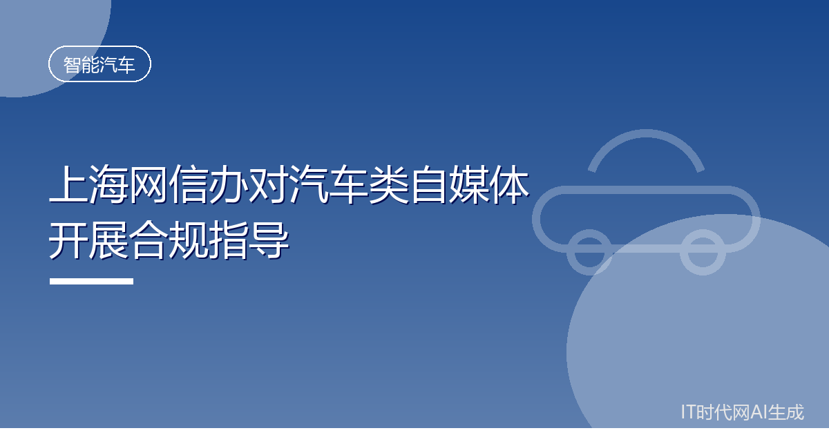 上海网信办对汽车类自媒体开展合规指导