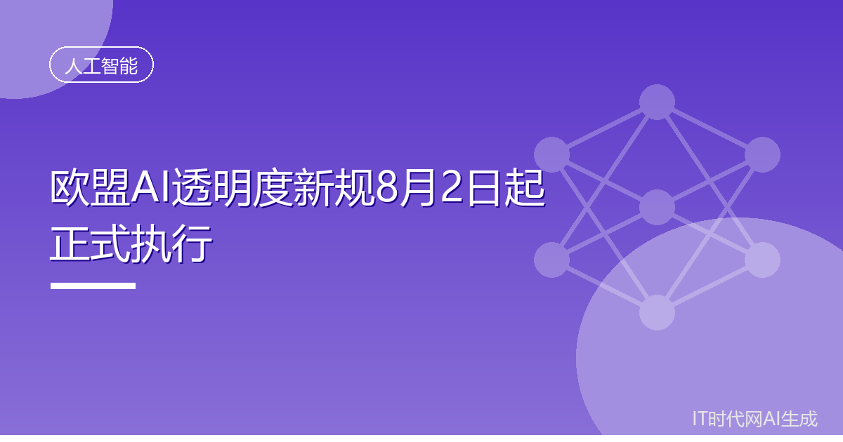 欧盟AI透明度新规8月2日起正式执行