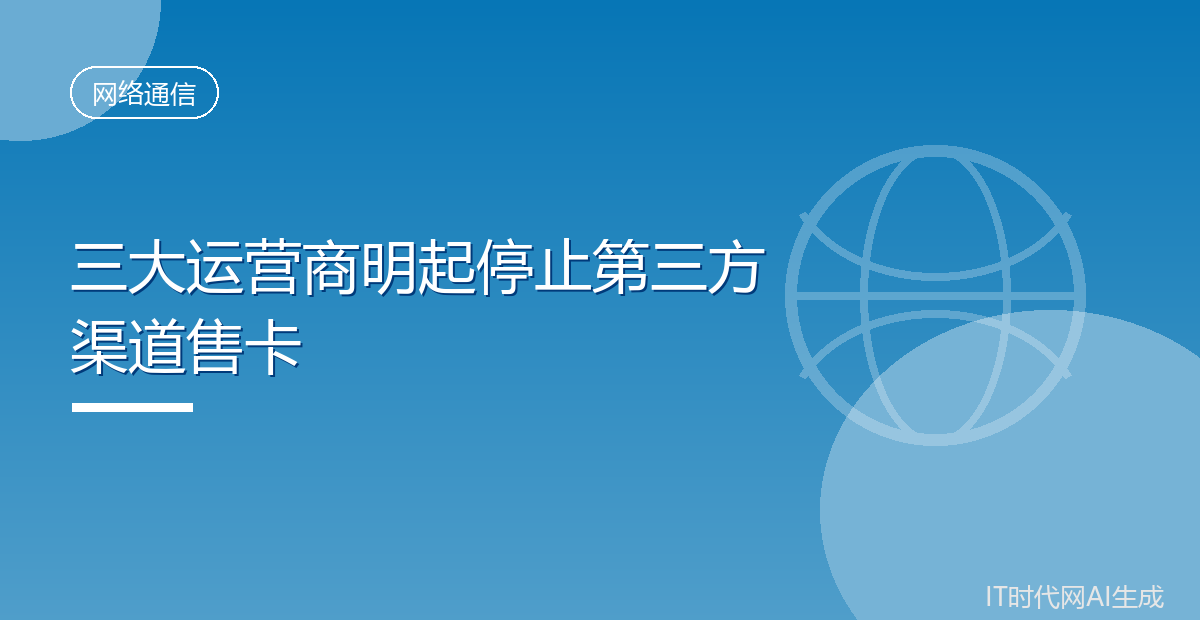 三大运营商明起停止第三方渠道售卡