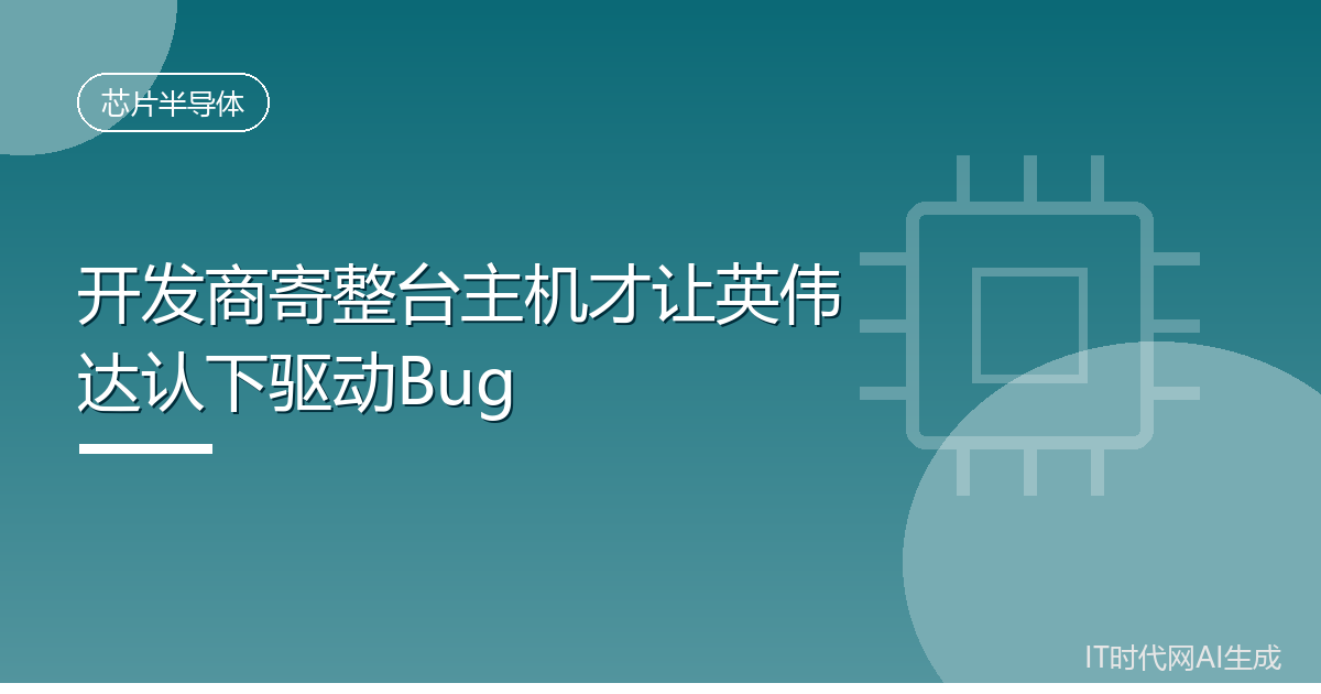 开发商寄整台主机才让英伟达认下驱动Bug