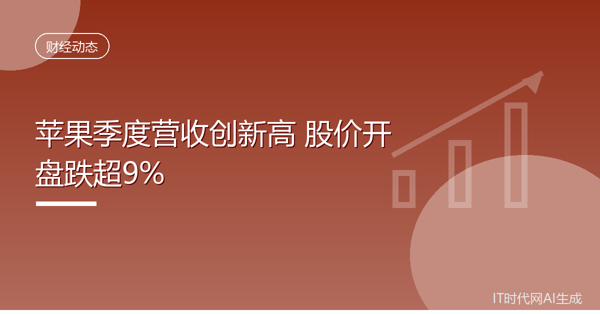 苹果季度营收创新高股价却跌超9%
