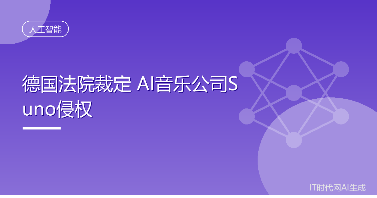 德国法院裁定AI音乐公司Suno侵权需赔偿