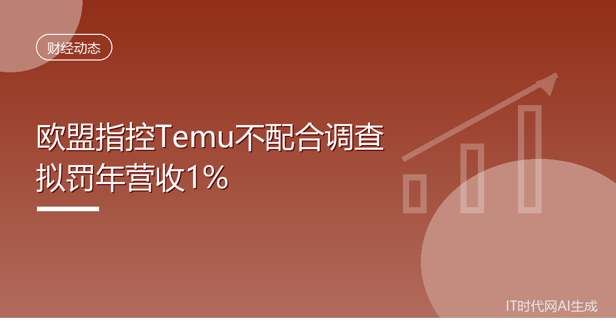 欧盟指控Temu不配合调查拟罚年营收1%