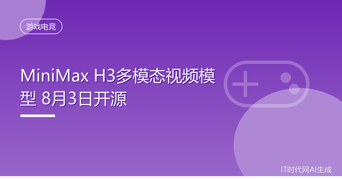 MiniMax多模态视频模型8月3日开源