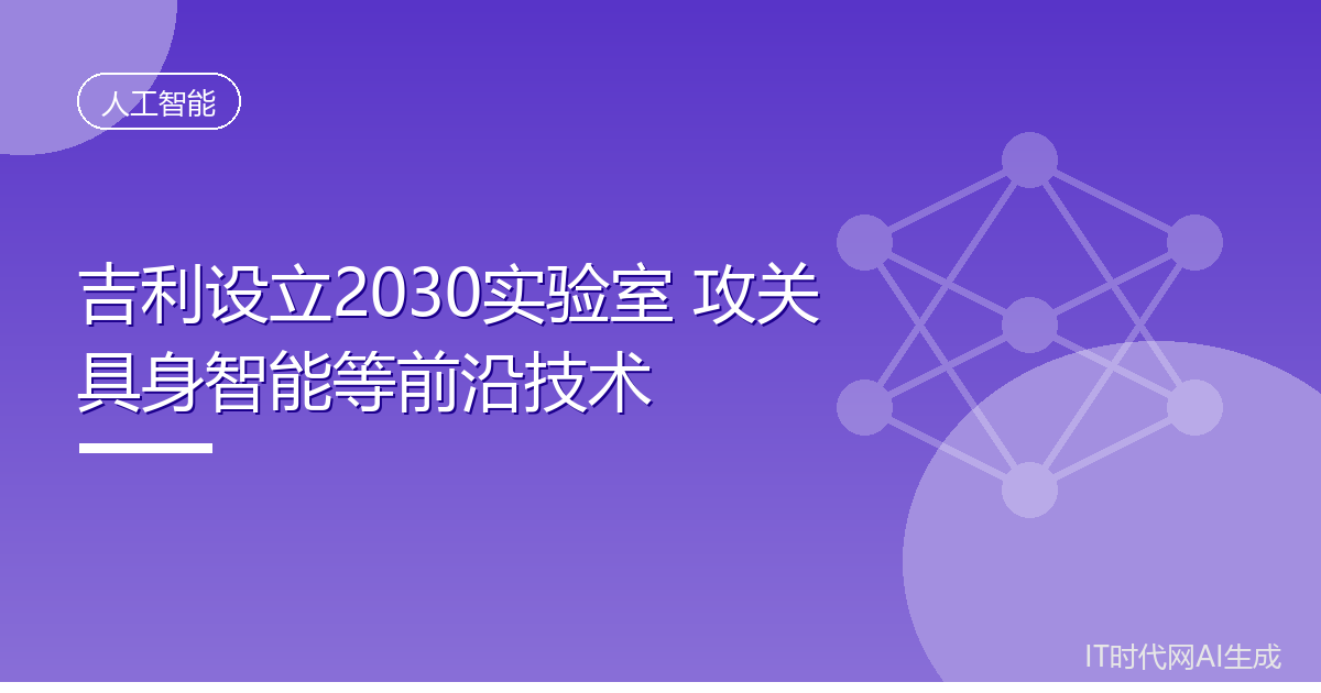 吉利设立2030实验室攻关具身智能等技术