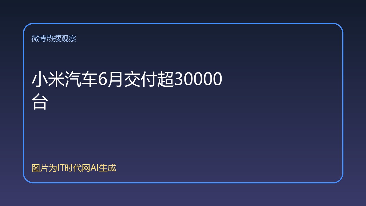 小米汽车6月交付超30000台