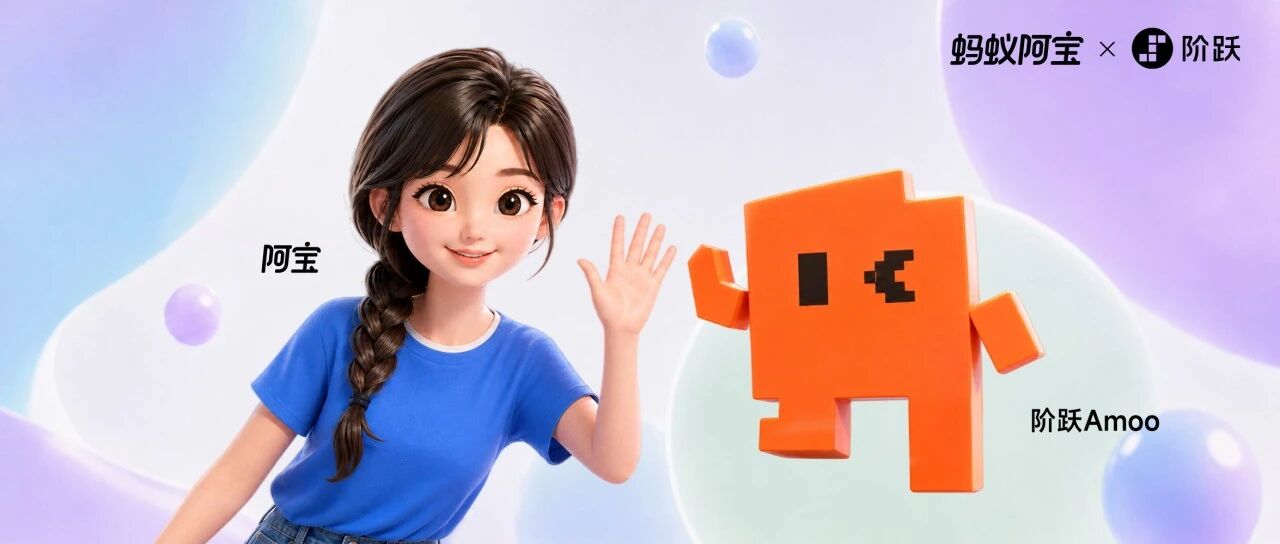 支付宝阿宝与阶跃Amoo达成合作