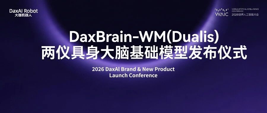 DaxAI大咖机器人WAIC2026发布会