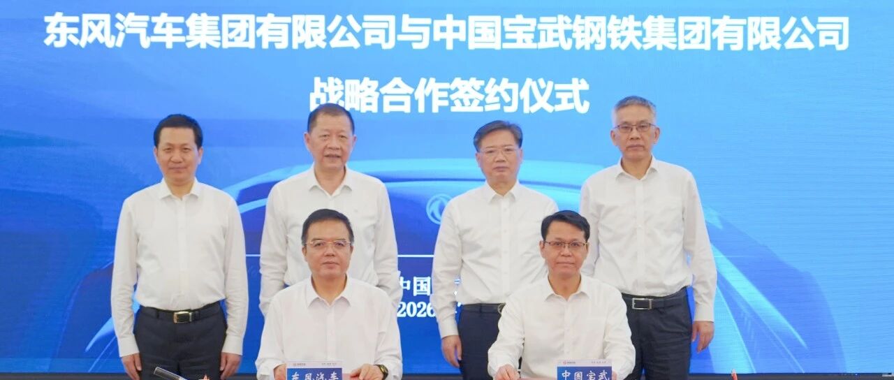 东风汽车与中国宝武签署第四轮战略合作协议