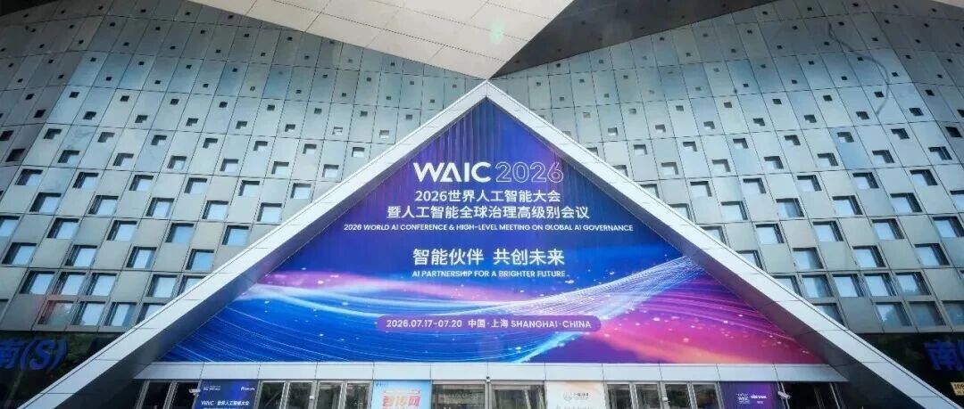 WAIC2026世界人工智能大会