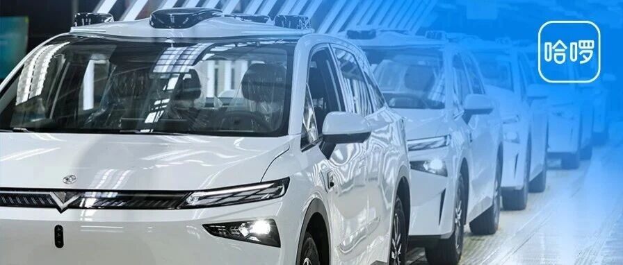 哈啰Robotaxi HR1量产交付