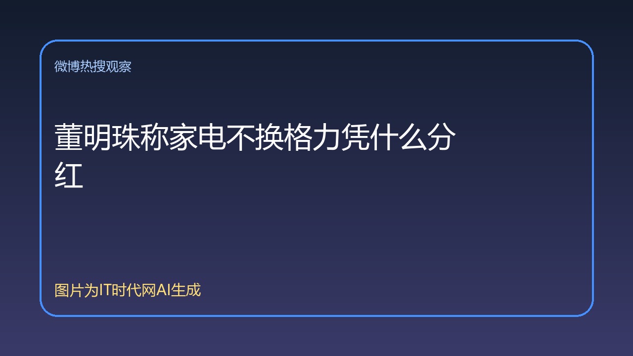 董明珠称家电不换格力凭什么分红