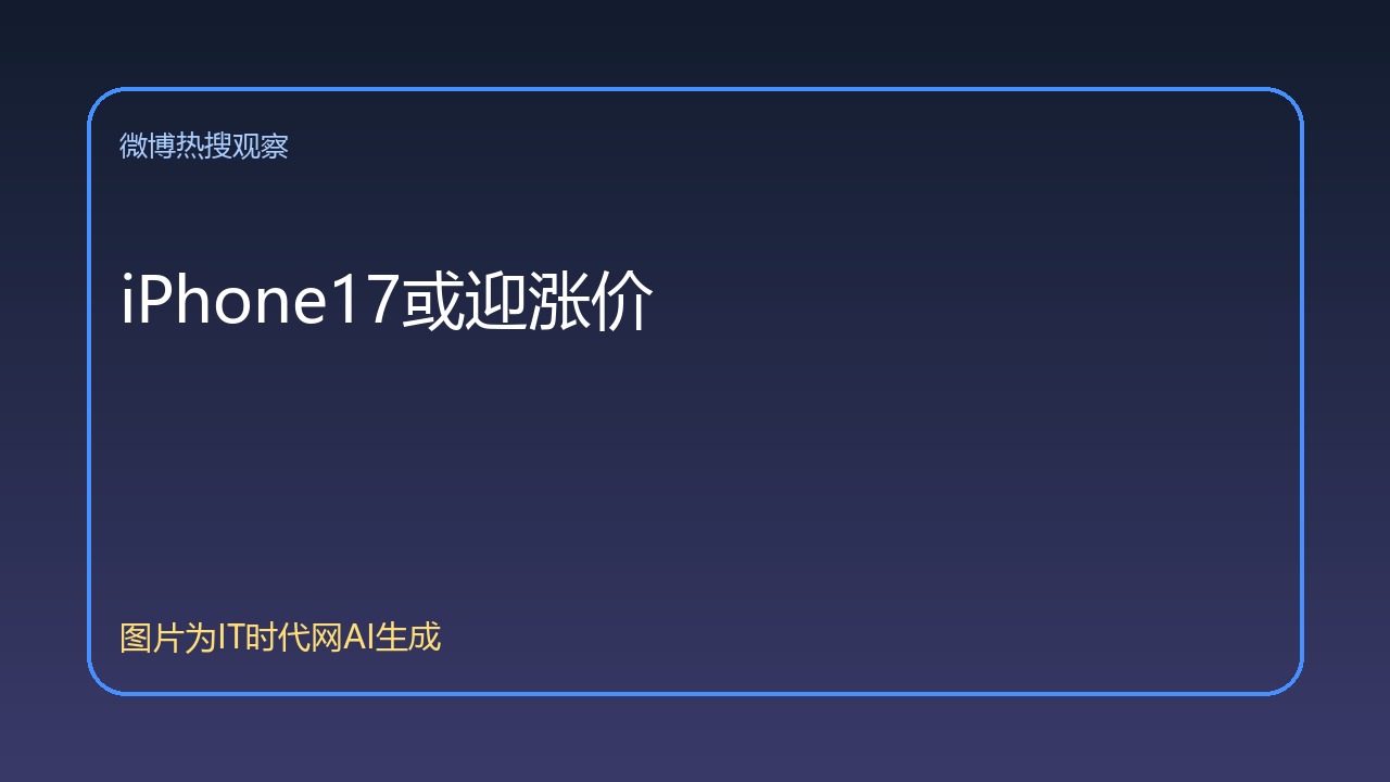 iPhone17或迎涨价