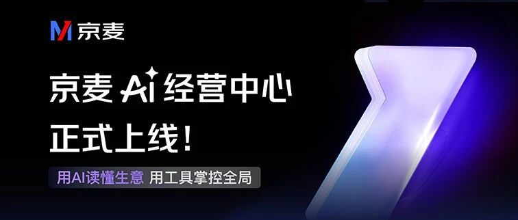 京麦AI经营中心正式上线