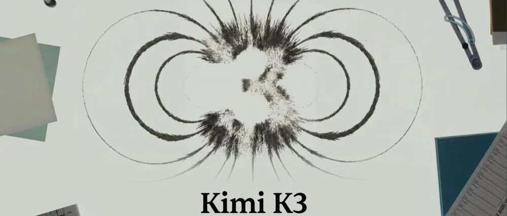 月之暗面开源Kimi K3