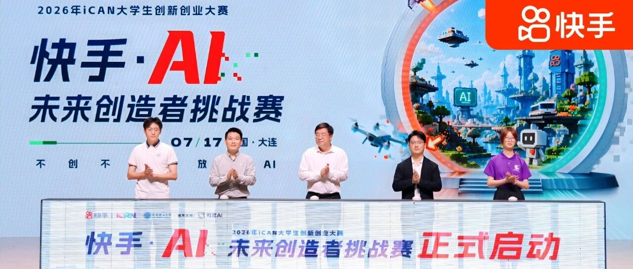 快手AI未来创造者挑战赛启动