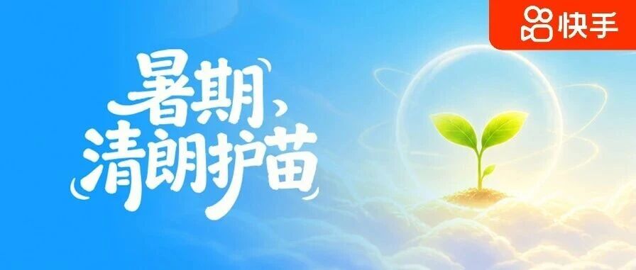 快手暑期清朗护苗活动