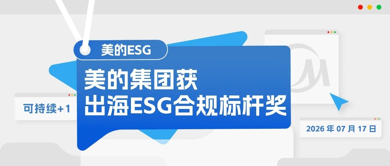 美的集团获出海ESG合规标杆奖
