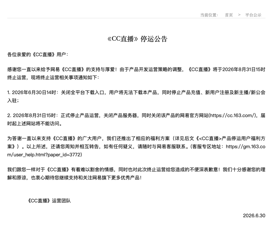 网易CC直播停运公告