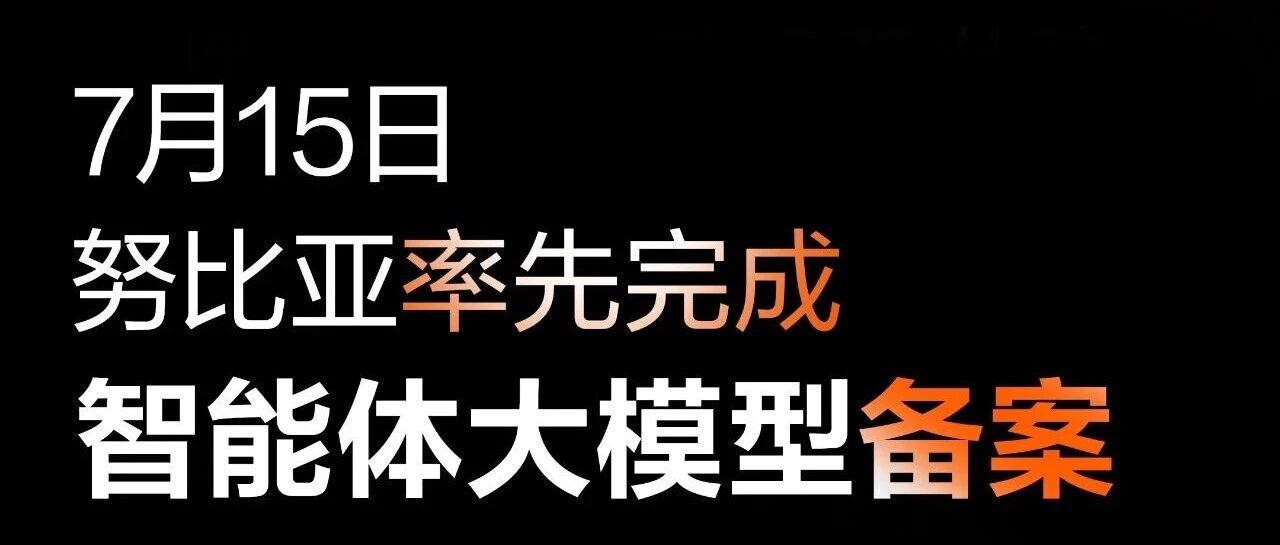 努比亚率先完成智能体大模型备案